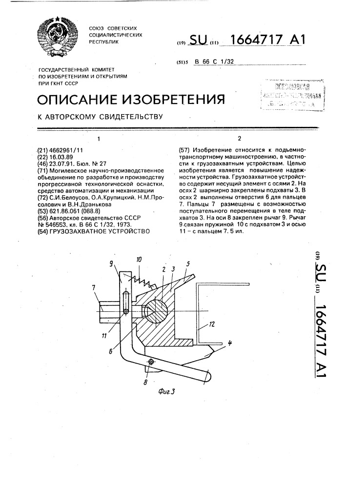 Грузозахватное устройство (патент 1664717)