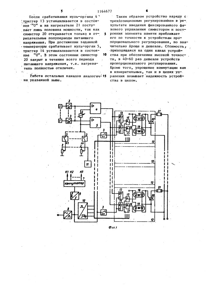 Многоканальное устройство для регулирования температуры (патент 1164677)