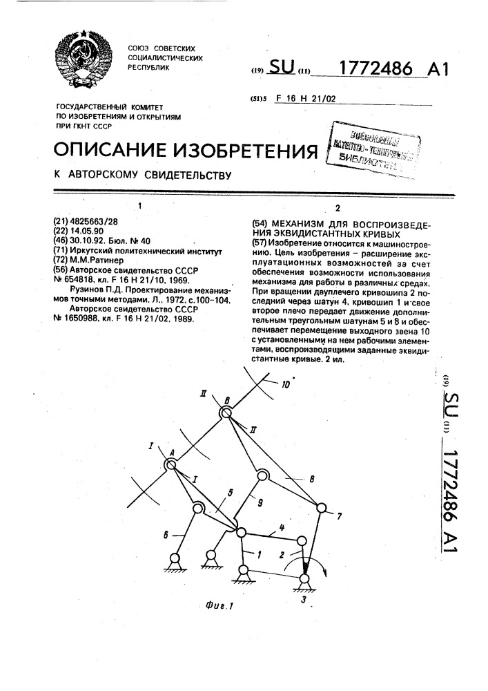 Механизм для воспроизведения эквидистантных кривых (патент 1772486)