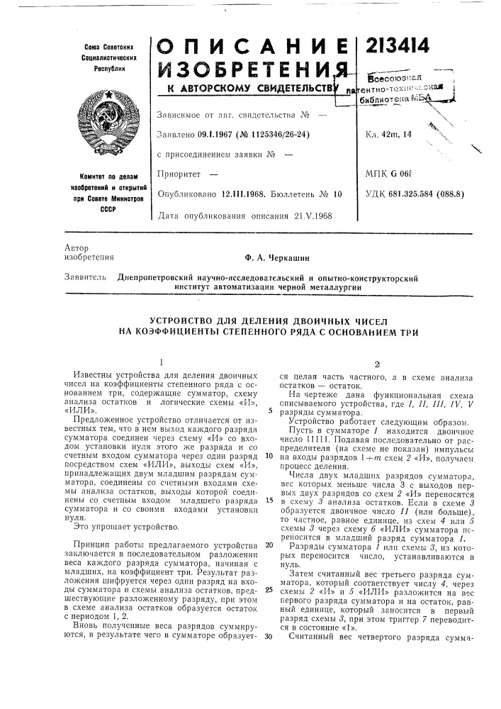 Устройство для деления двоичных чисел на коэффициенты степенного ряда с основанием три (патент 213414)