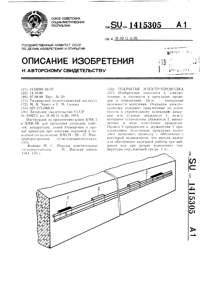 Открытая электропроводка (патент 1415305)