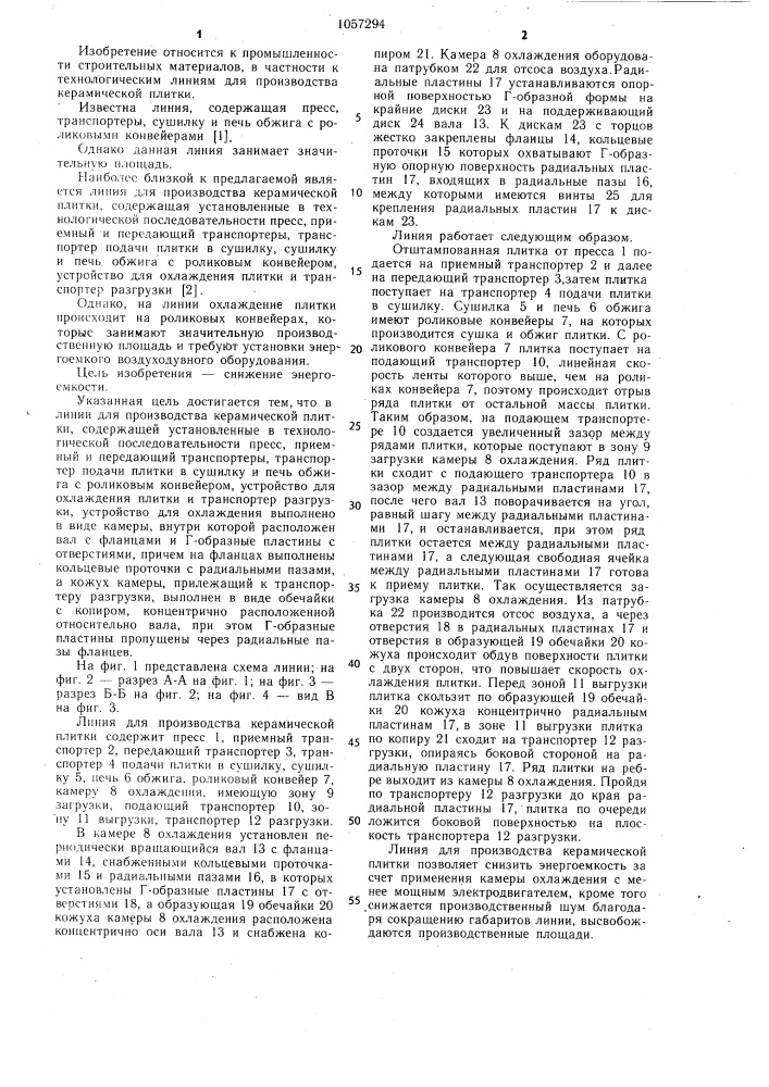 Линия для производства керамической плитки (патент 1057294)