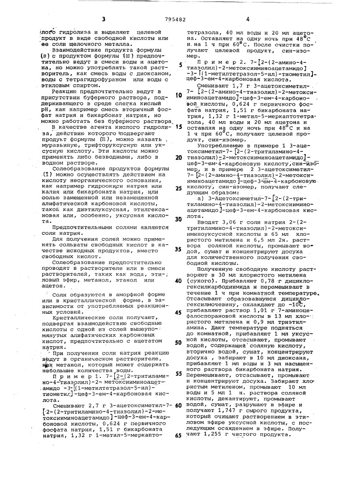 Способ получения производных7-/2-(2-аминотиазолил-4)-2- алкокси-иминоацетамидо/-3-тиометил-3-цефем- 4-карбоновой кислоты b виде син- изомеров (патент 795482)