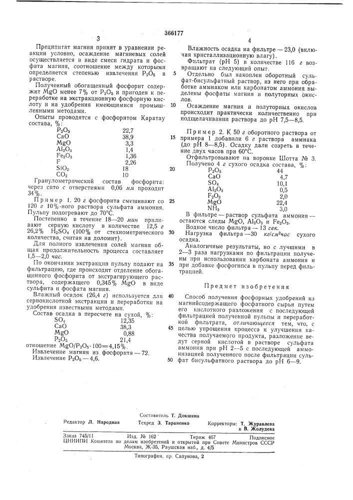 Способ получения фосфорных удобрений (патент 366177)