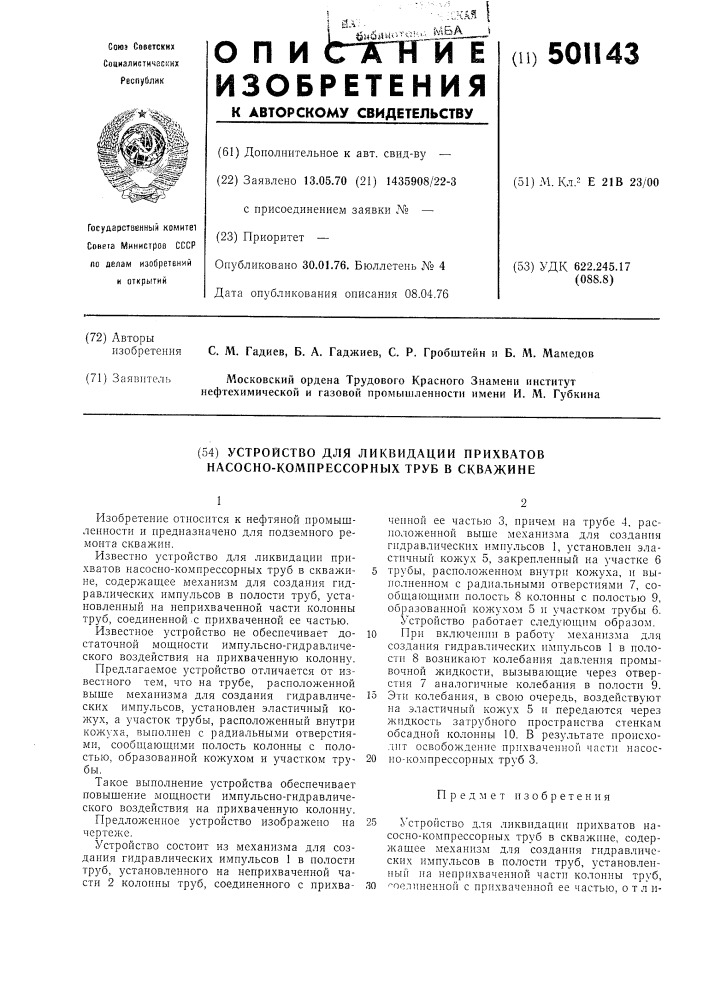 Устройство для ликвидации прихватов насосно-компрессорных труб в скважине (патент 501143)