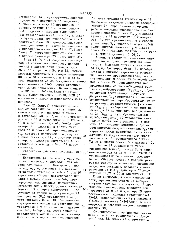 Способ регулирования тока нагрузки вентильного преобразователя (патент 1495955)