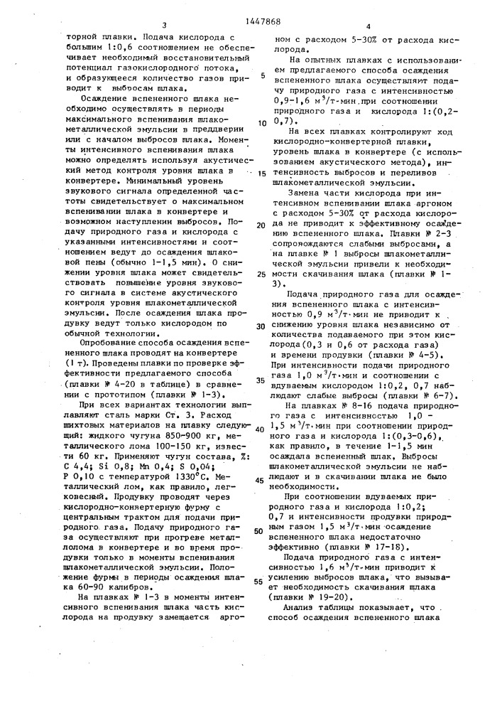 Способ осаждения вспененного шлака в кислородном конвертере (патент 1447868)