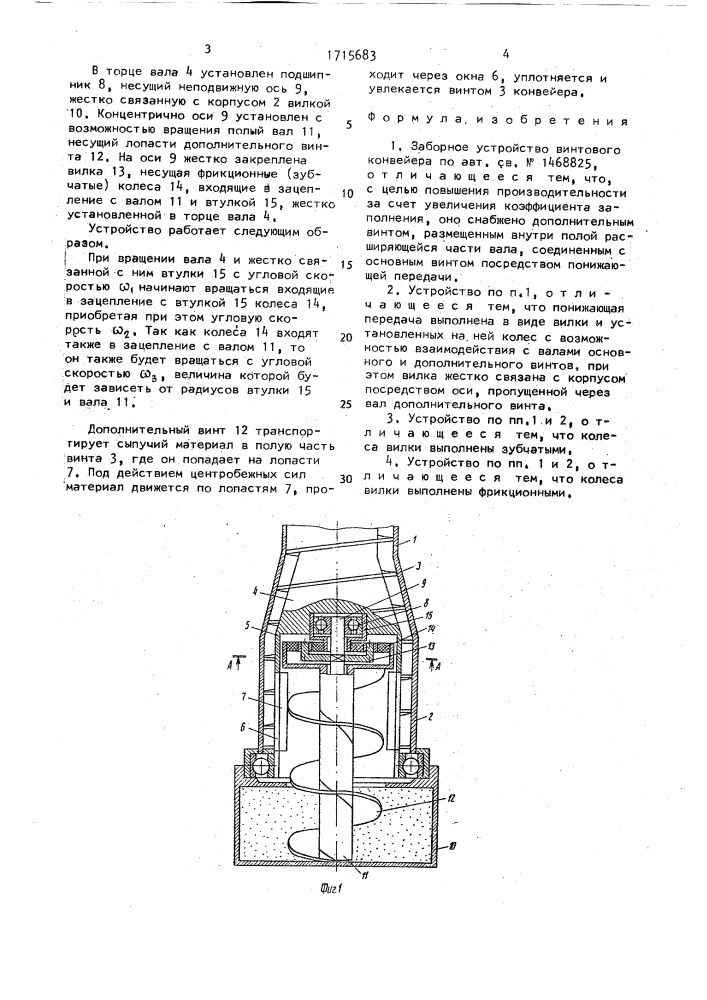 Заборное устройство винтового конвейера (патент 1715683)