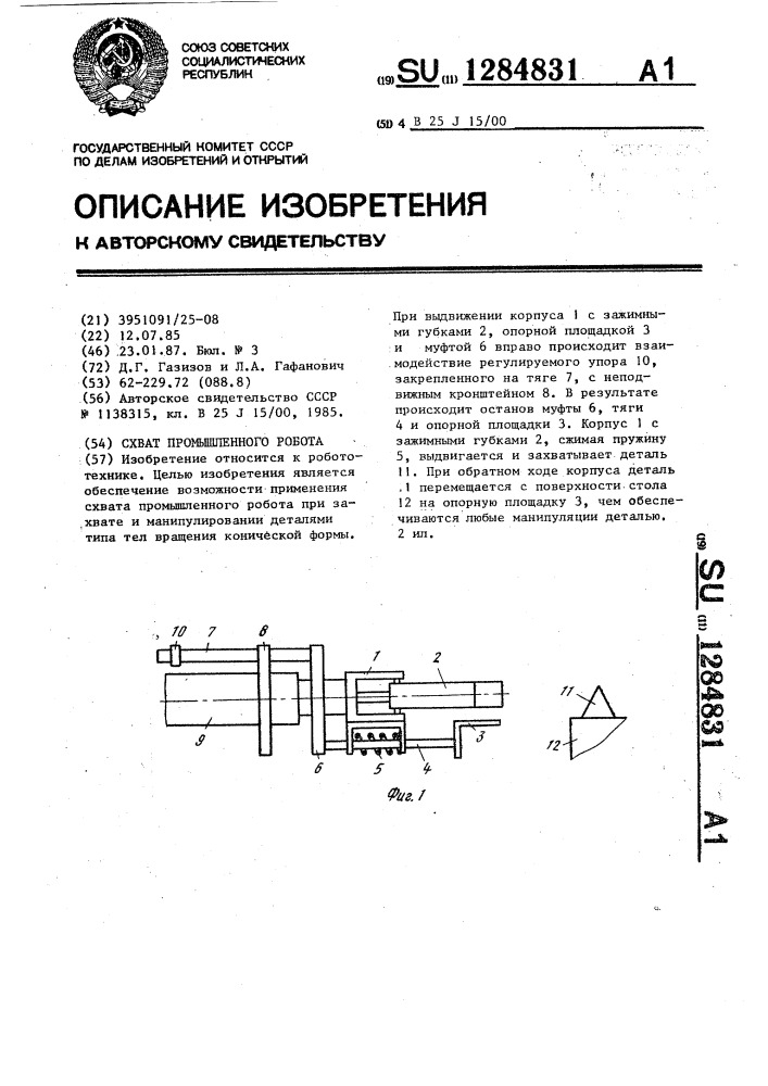 Схват промышленного робота (патент 1284831)