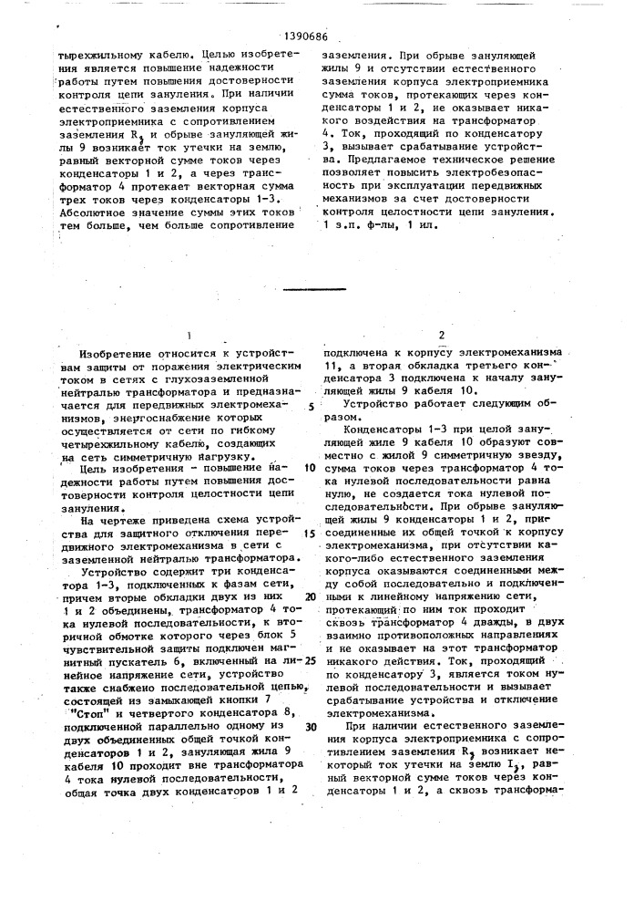 Устройство для защитного отключения передвижного электромеханизма в сети с заземленной нейтралью трансформатора (патент 1390686)