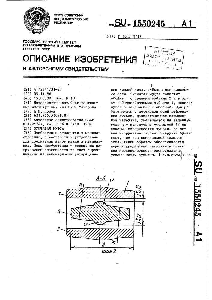 Зубчатая муфта (патент 1550245)