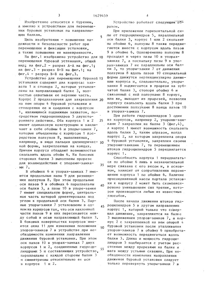 Устройство для перемещения буровой установки (патент 1629459)