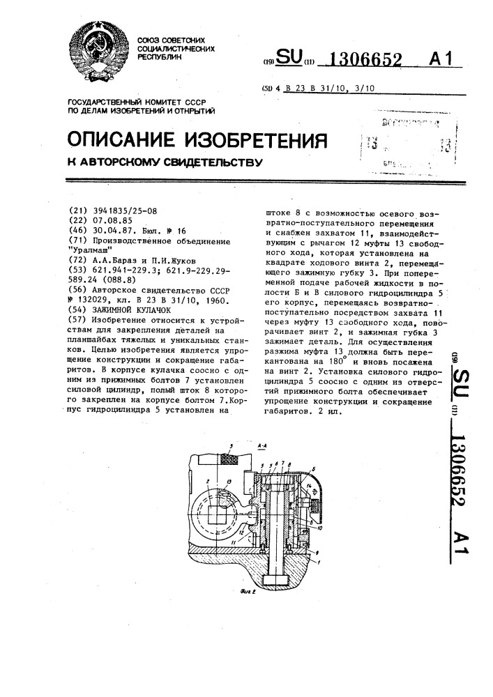 Зажимной кулачок (патент 1306652)