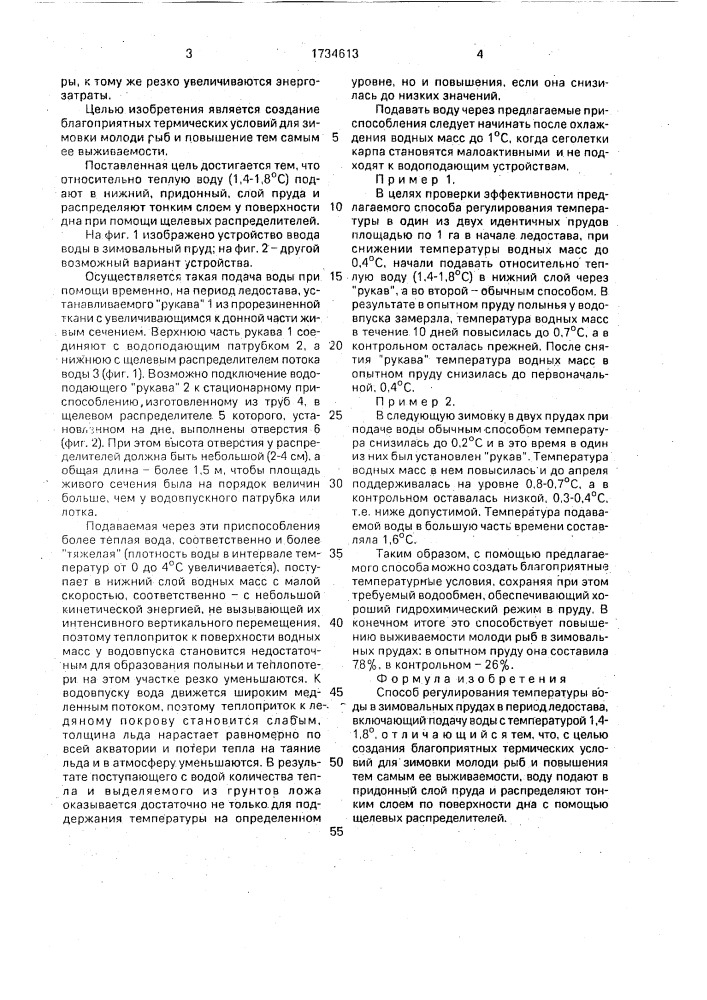 Способ регулирования температуры воды в зимовальных прудах в период ледостава (патент 1734613)