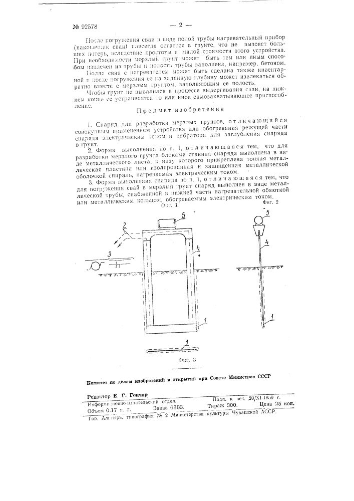 Снаряд для разработки мерзлых грунтов (патент 92578)