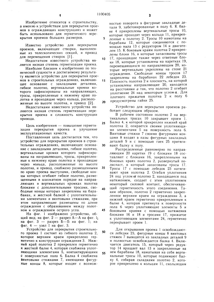 Устройство для перекрытия проемов в строительных ограждениях (патент 1100405)