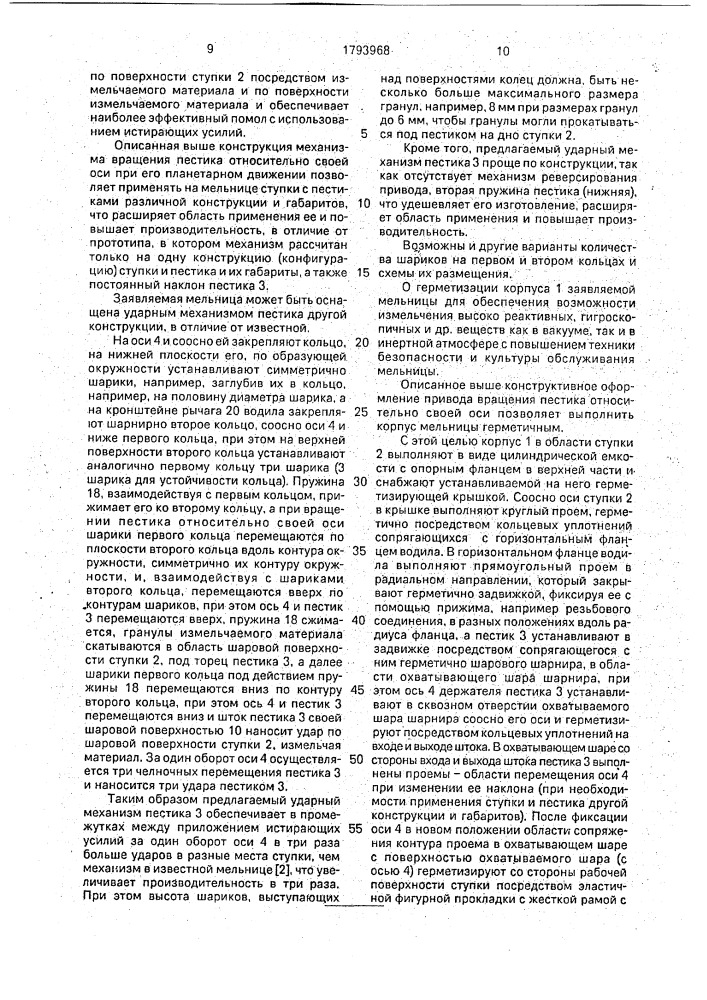 Мельница (патент 1793968)
