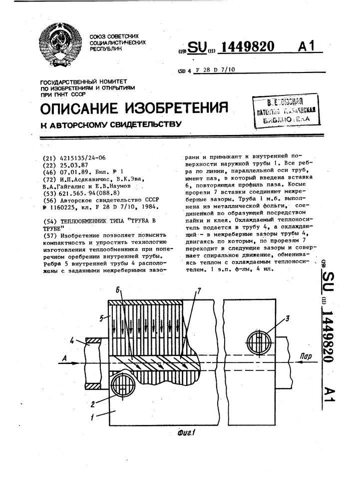 Теплообменник типа "труба в трубе (патент 1449820)