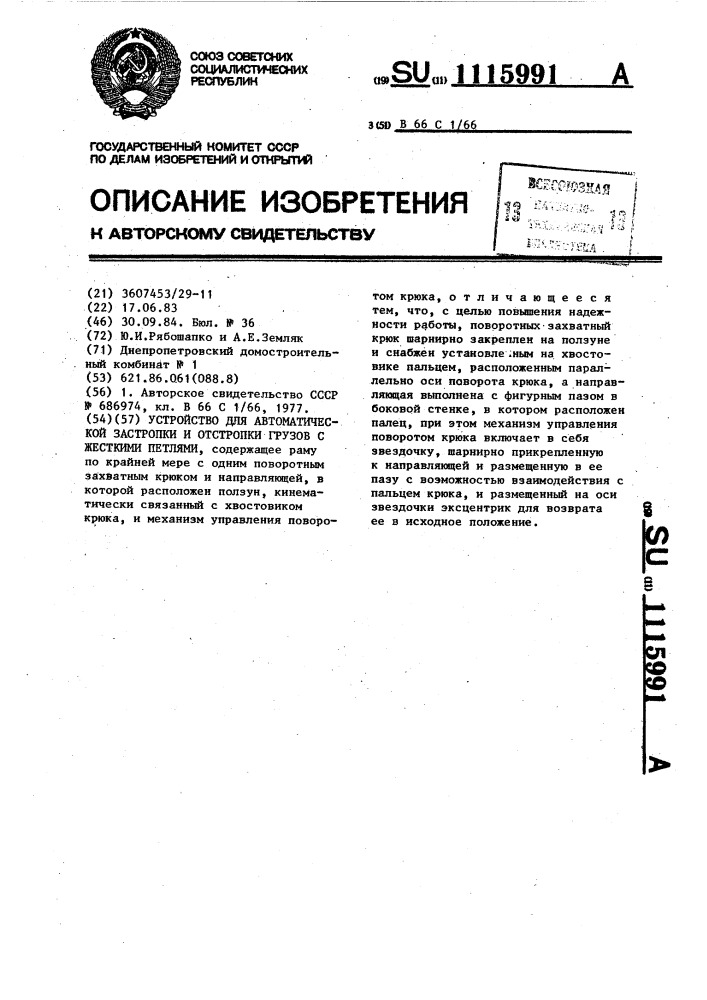 Устройство для автоматической застропки и отстропки грузов с жесткими петлями (патент 1115991)