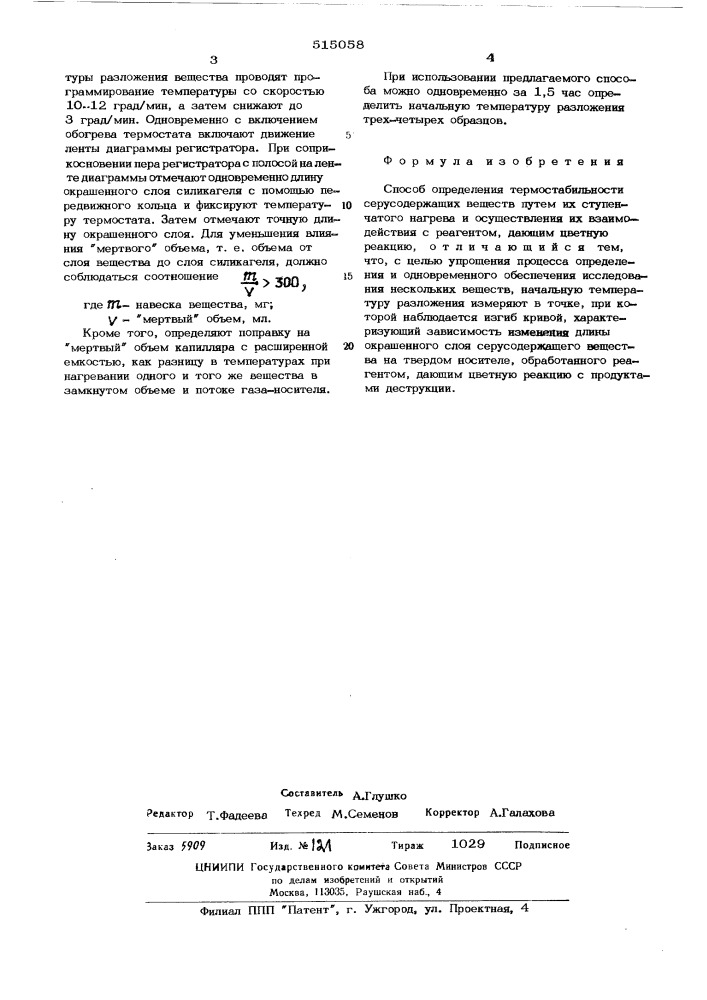 Способ определения термостабильности веществ (патент 515058)