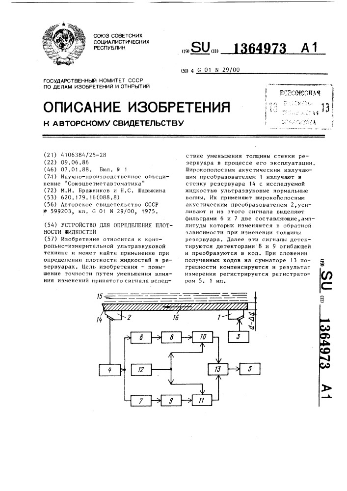 Устройство для определения плотности жидкостей (патент 1364973)