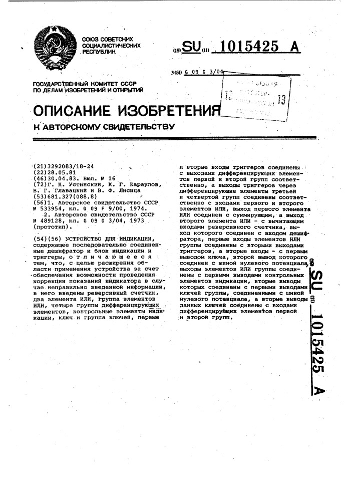 Устройство для индикации (патент 1015425)