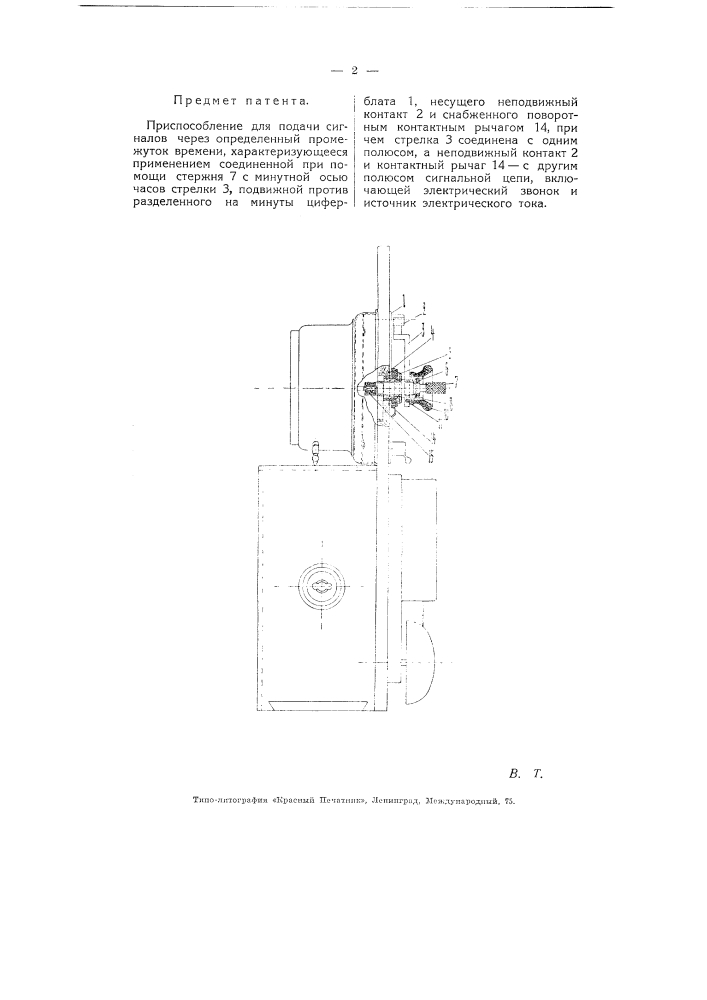 Приспособление для подачи сигналов через определенный промежуток времени (патент 5768)