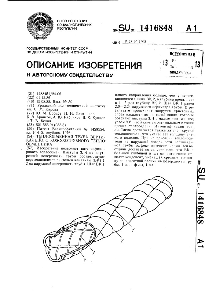 Теплообменная труба вертикального кожухотрубного теплообменника (патент 1416848)