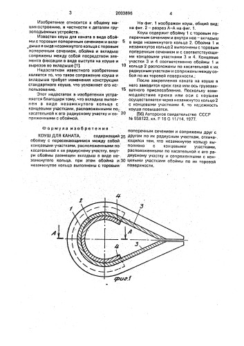 Коуш для каната (патент 2003896)