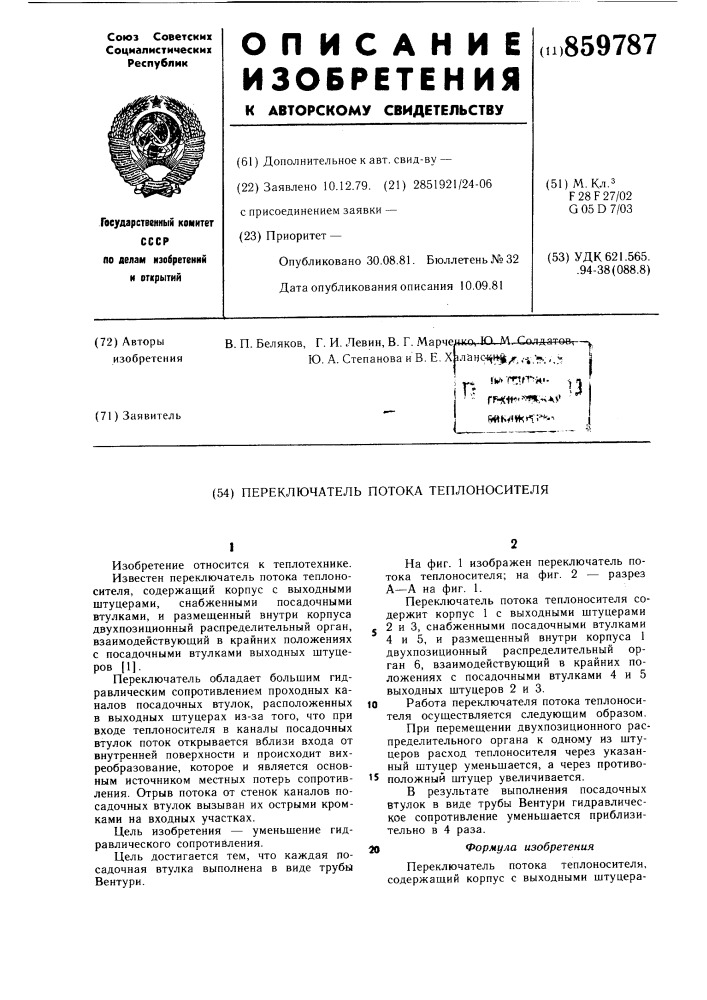 Переключатель потока теплоносителя (патент 859787)