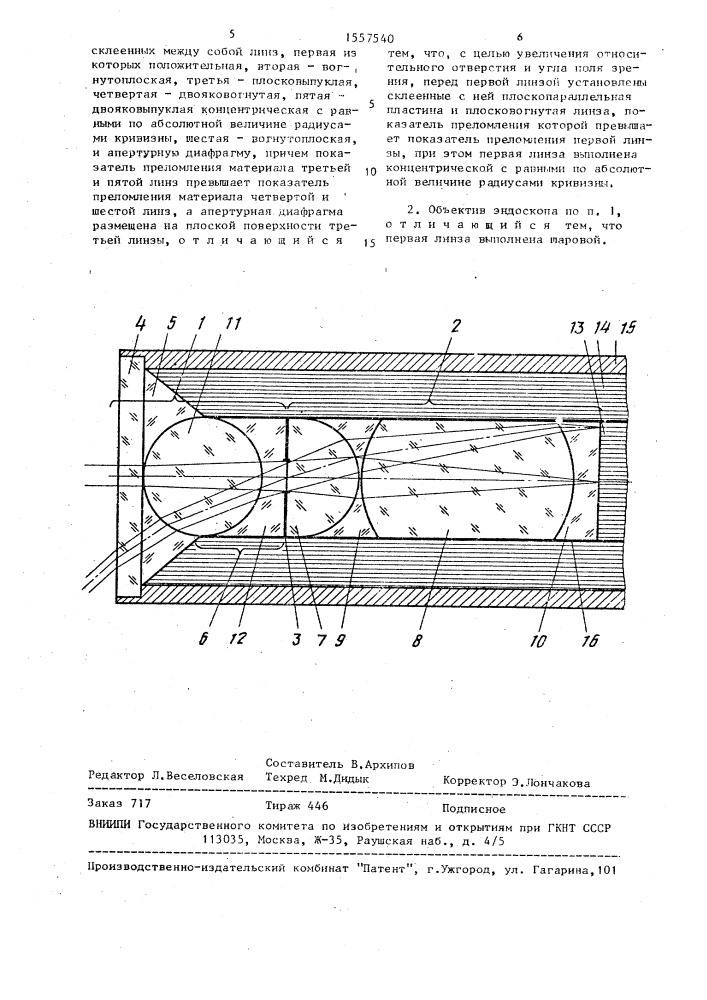 Объектив эндоскопа (патент 1557540)