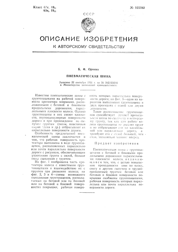 Пневматическая шина (патент 105380)