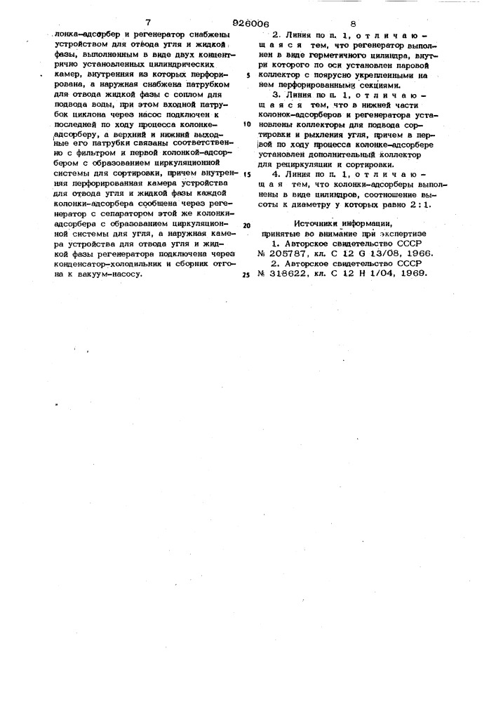 Линия для непрерывного приготовления водки (патент 926006)