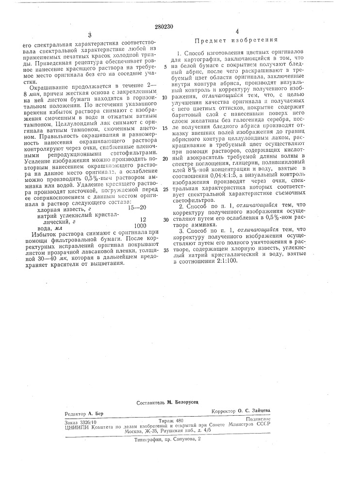 Способ изготовления цветных оригиналов для картографии (патент 280230)