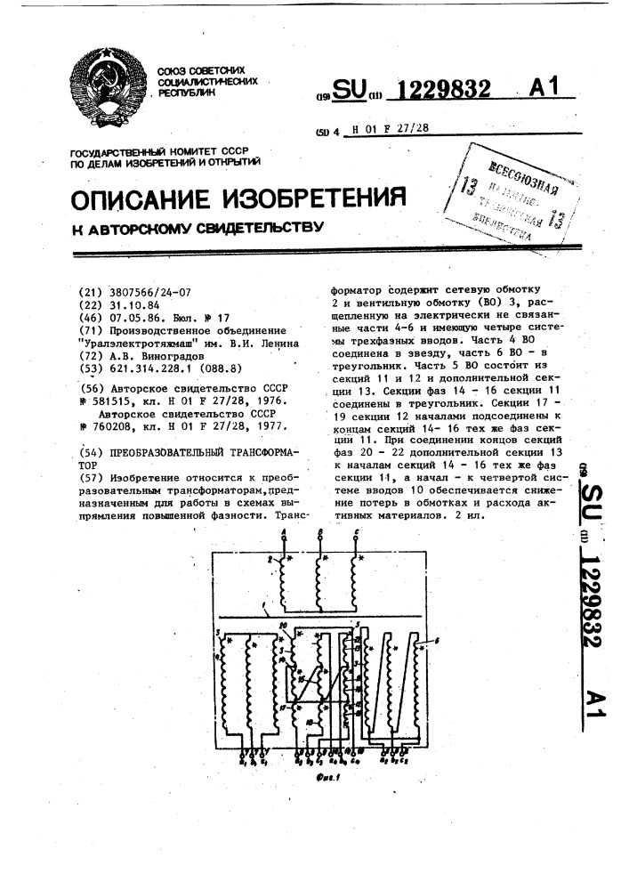 Преобразовательный трансформатор (патент 1229832)