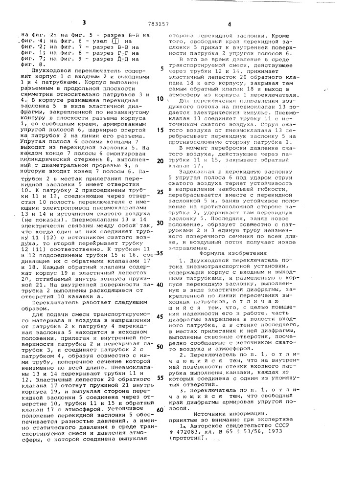 Двухходовой переключатель потока пневмотранспортной установки (патент 783157)