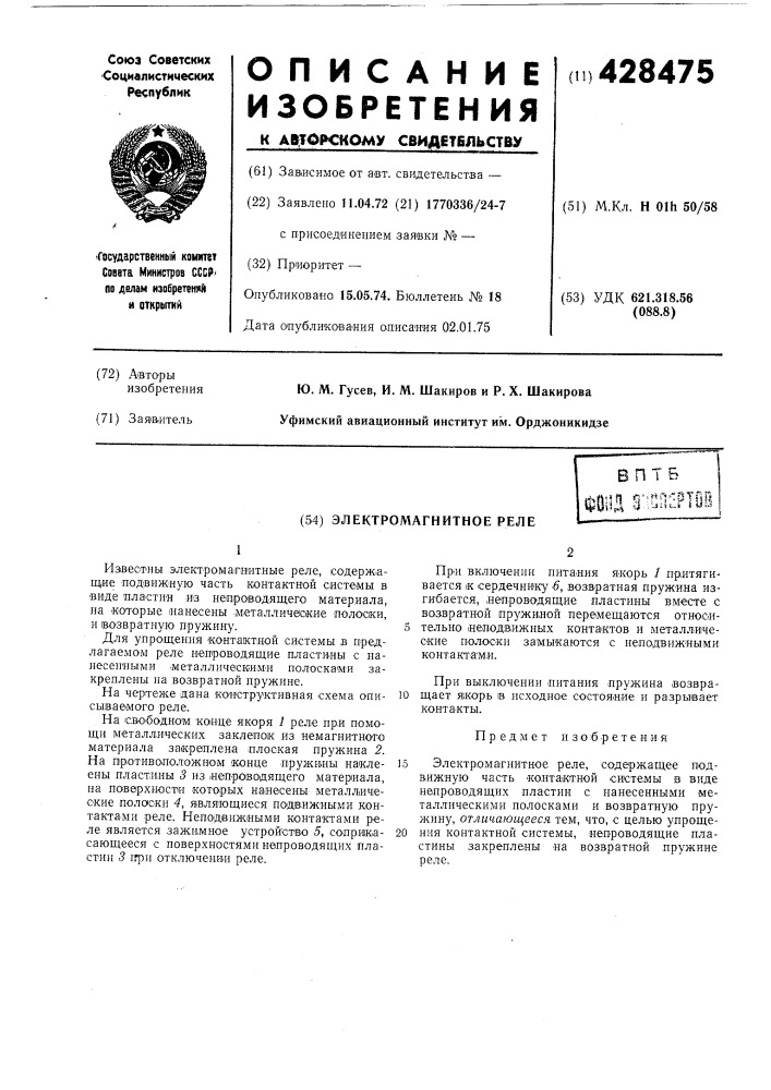 Электромагнитное реле (патент 428475)