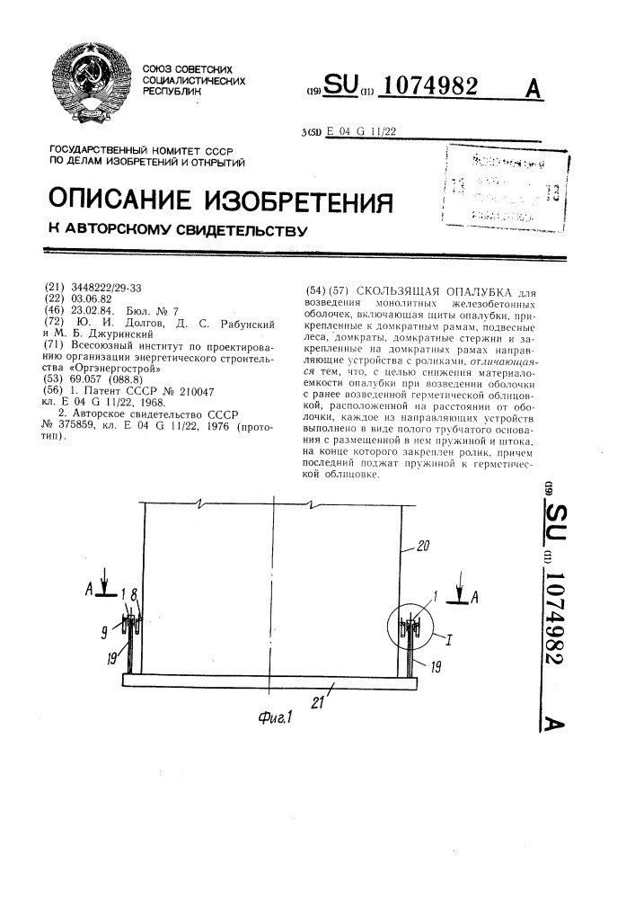 Скользящая опалубка (патент 1074982)