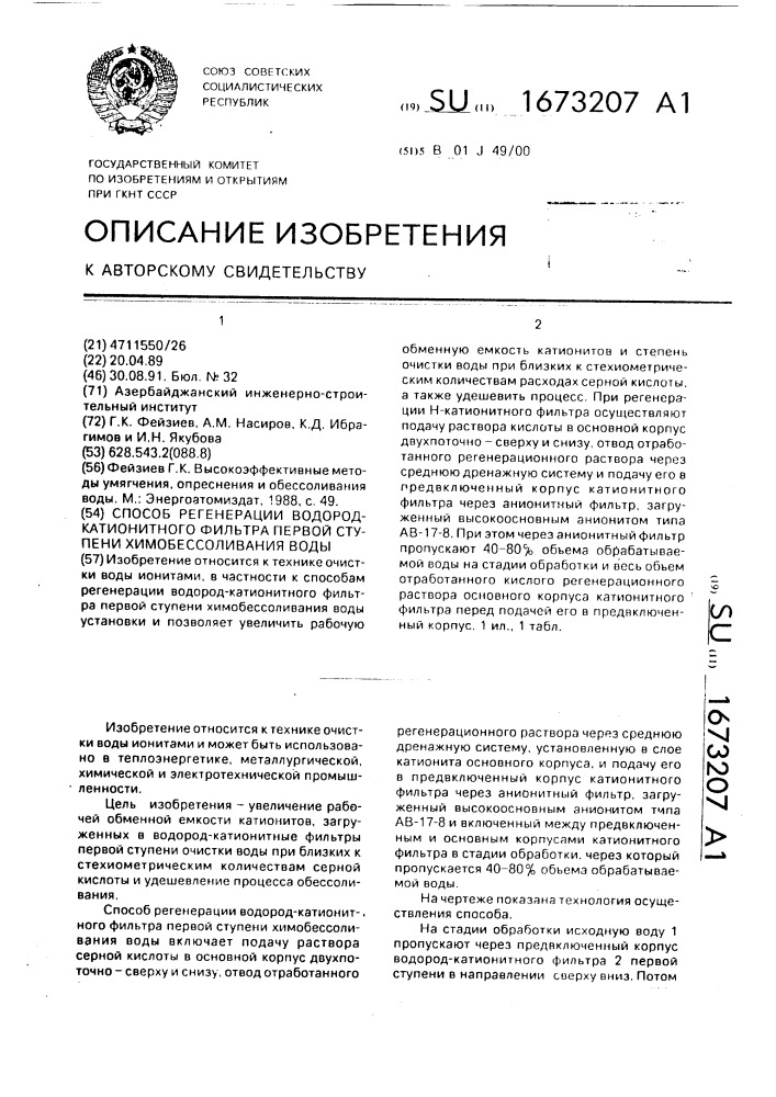 Способ регенерации водород-катионитного фильтра первой ступени химобессоливания воды (патент 1673207)