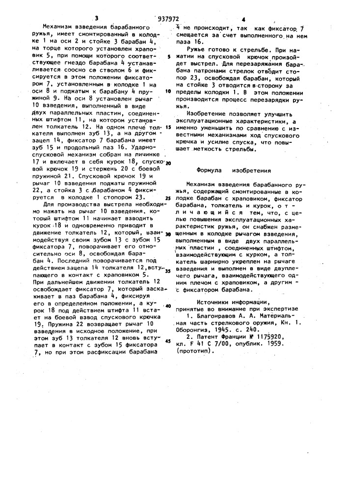 Механизм взведения барабанного ружья (патент 937972)