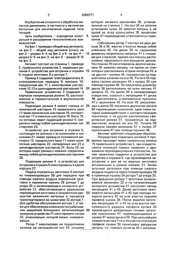 Роторный автомат для изготовления изделий типа гвоздей (патент 2004371)
