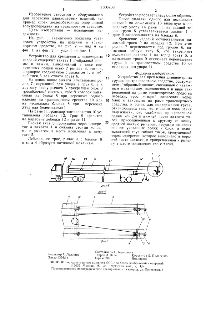 Устройство для крепления длинномерных грузов на транспортном средстве (патент 1306766)