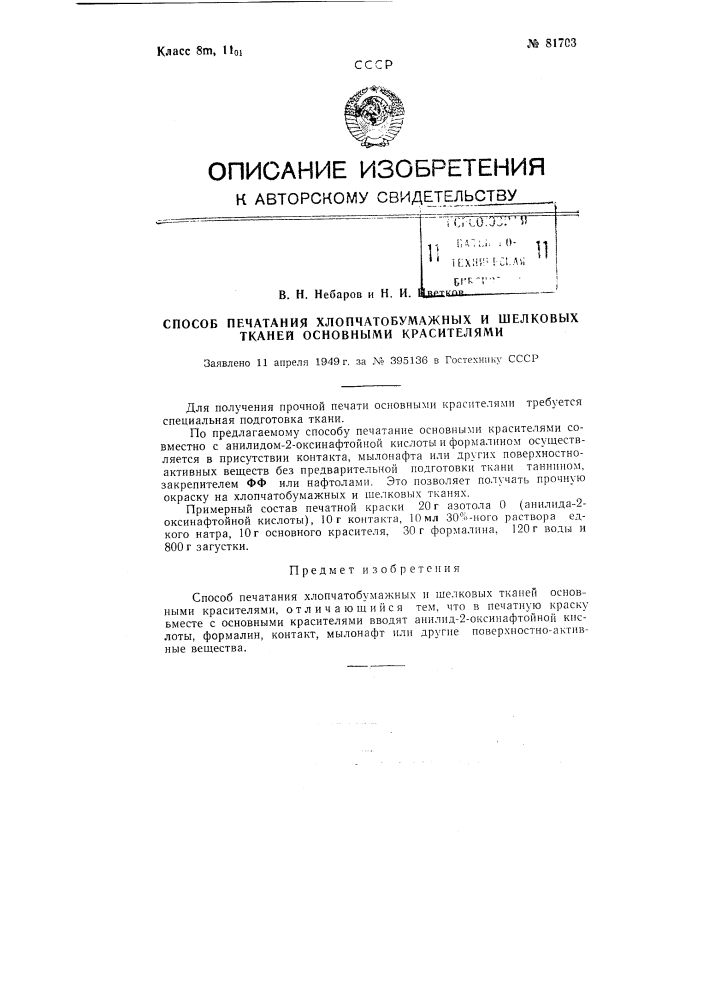 Способ печатания хлопчатобумажных и шелковых тканей основными красителями (патент 81703)