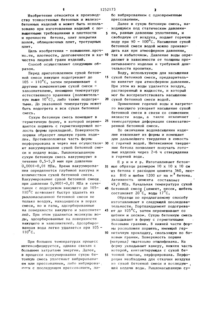 Способ изготовления бетонных и железобетонных изделий (патент 1252173)