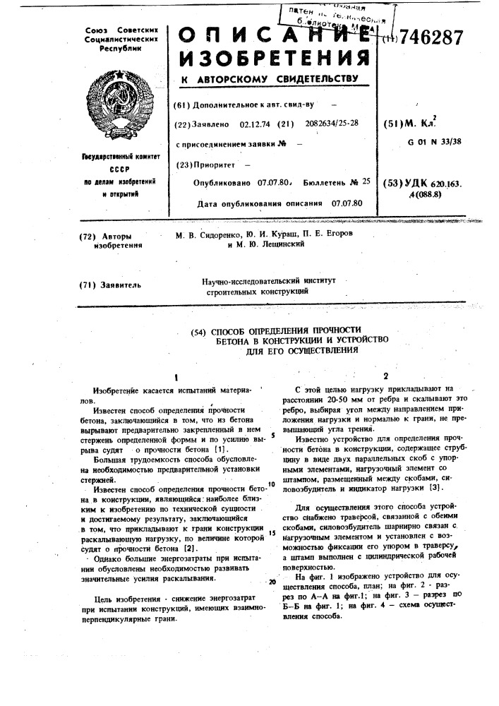 Способ определения прочности бетона в конструкции и устройство для его осуществления (патент 746287)