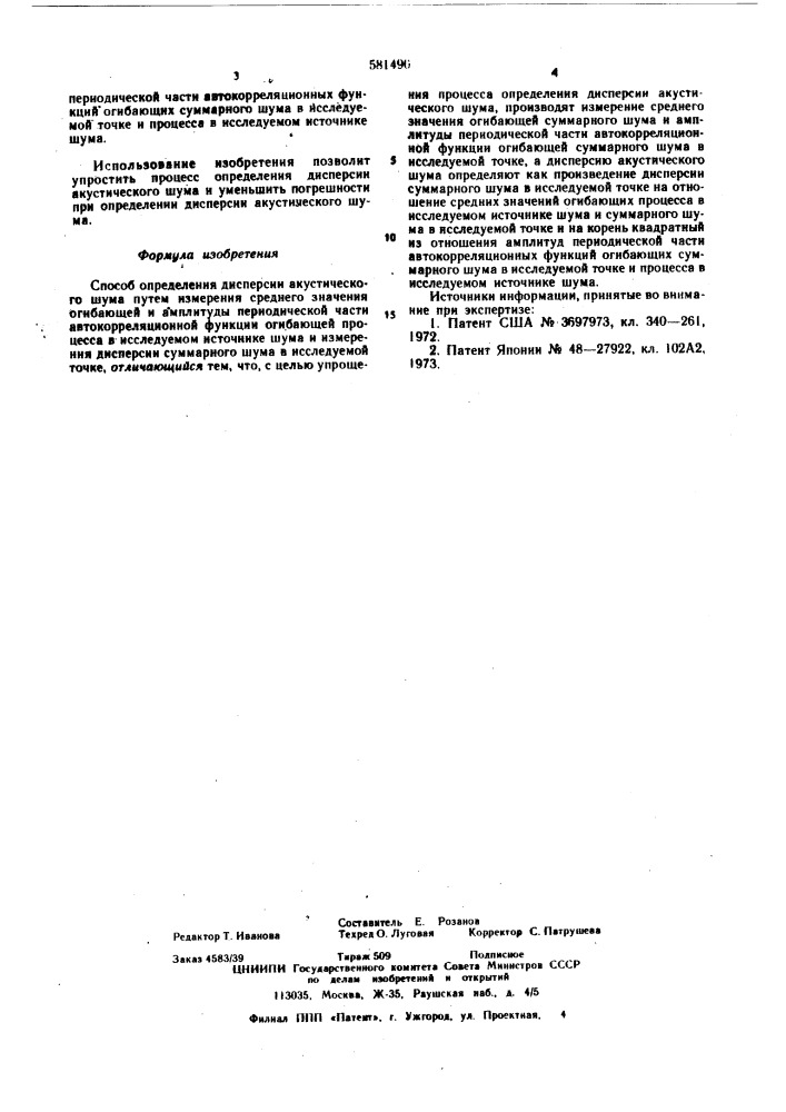 Способ определения дисперсии акустического шума (патент 581490)