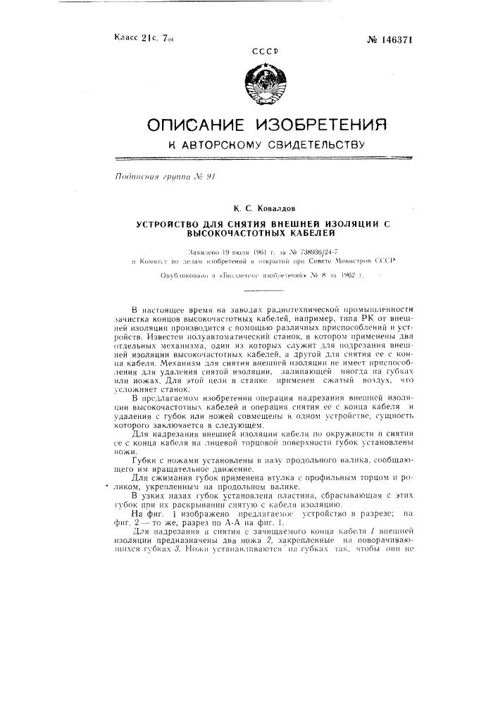 Устройство для снятия внешней изоляции с высокочастотных кабелей (патент 146371)