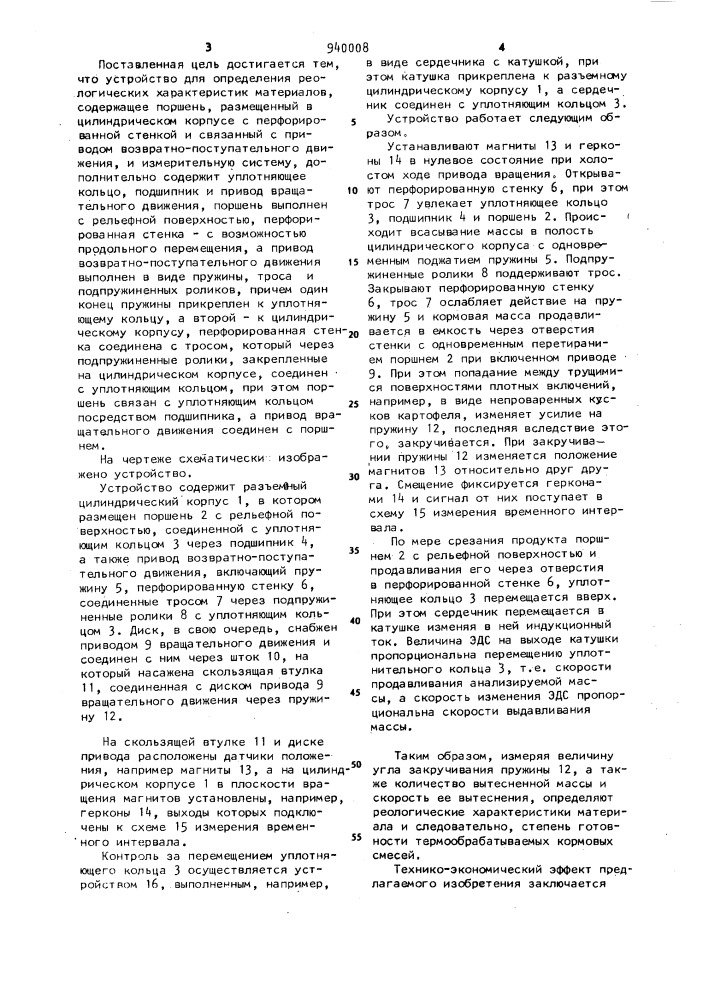 Устройство для определения реологических характеристик материалов (патент 940008)