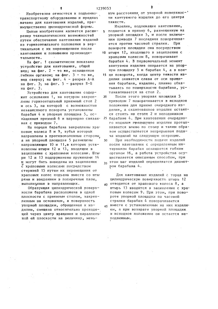Устройство для кантования изделий (патент 1239053)