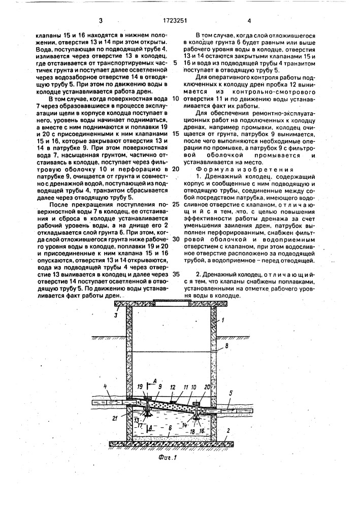 Дренажный колодец (патент 1723251)